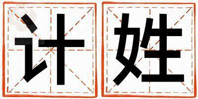姓计叫什么名字好 姓计的女孩有灵气的名字
