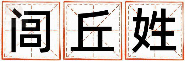 闾丘姓有含义的女宝宝名字