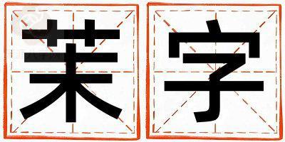 茉字取名的寓意 茉字取名的寓意男孩