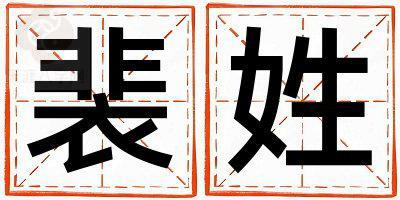 裴姓洋气的女孩名字,取什么名字好