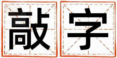 敲字取名的寓意是什么,敲字取名的含义是什么,敲字取名的意思解释