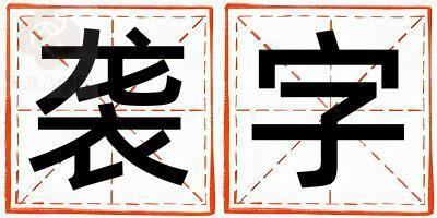 袭字取名的寓意 袭字取名的寓意女孩