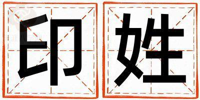 印姓朗朗上口的女孩名字,取什么名字好