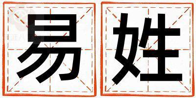 易姓有灵气的男宝宝名字