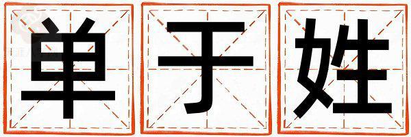 单于姓好听的女宝宝名字