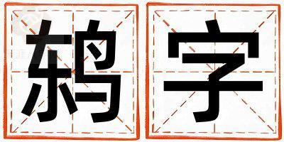 鸫字取名的寓意和含义 男孩用鸫字取名