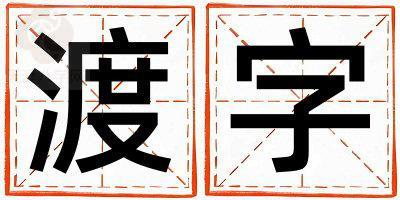 渡字取名的寓意是什么,渡字取名的含义是什么,渡字取名的意思解释
