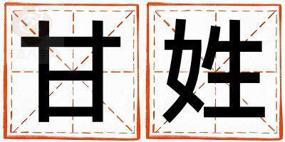 姓甘叫什么名字好 姓甘的女孩有涵养的名字