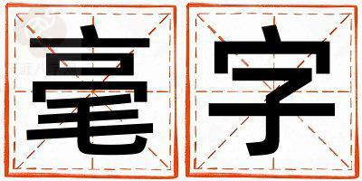 带毫字起名好不好,毫字最佳配字女孩