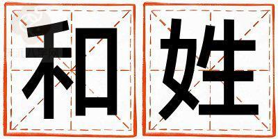 和姓有新意的男孩名字,取什么名字好