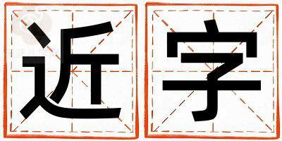 近字五行属什么 近字取名寓意女孩