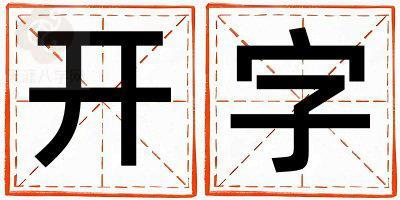 开字取名的寓意是什么,开字取名的含义是什么,开字取名的意思解释