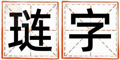 琏字取名的寓意 琏字取名的寓意男孩