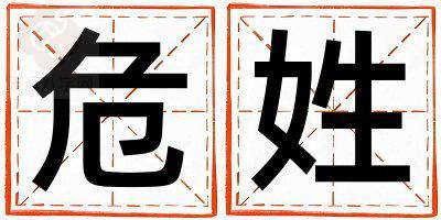 危姓有新意的女孩名字