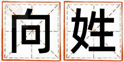 姓向叫什么名字好 姓向的女孩有含义的名字