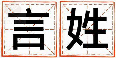言姓朗朗上口的女孩名字,取什么名字好