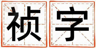 祯字取名的寓意是什么,祯字取名的含义是什么,祯字取名的意思解释
