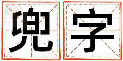 兜字取名的寓意和含义 男孩用兜字取名