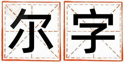 带尔字起名好不好,尔字最佳配字女孩