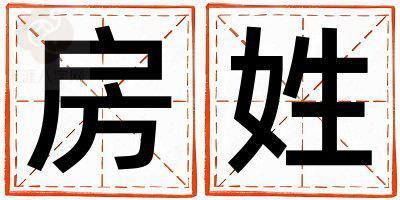 房姓取名朗朗上口的男宝宝名字