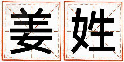 姓姜叫什么名字好 姓姜的男孩冷门独特的名字