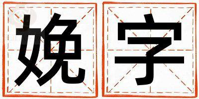 娩字取名的寓意和含义 女孩用娩字取名