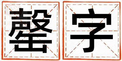 带罄字起名好不好,罄字最佳配字男孩