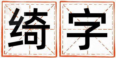 绮字取名的寓意是什么,绮字取名的含义是什么,绮字取名的意思解释