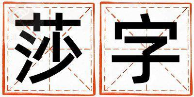 莎字取名的寓意和含义 男孩用莎字取名
