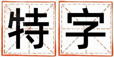 特字取名的寓意是什么,特字取名的含义是什么,特字取名的意思解释