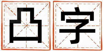凸字五行属什么 凸字取名寓意男孩