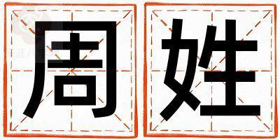 周姓朗朗上口的男宝宝名字