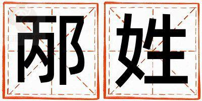 邴姓取名冷门独特的男宝宝名字