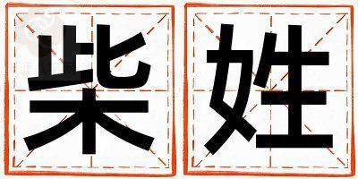 柴姓有含义的男孩名字