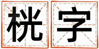 带桄字起名好不好,桄字最佳配字男孩