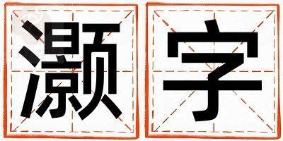 灏字取名的寓意是什么,灏字取名的含义是什么,灏字取名的意思解释