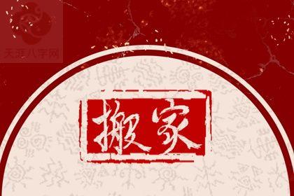 2025年农历十月十五搬家吉日查询 宜乔迁新居吉日查询