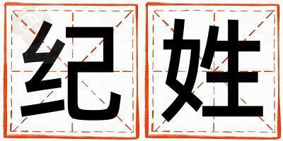 纪姓吉利的女孩名字