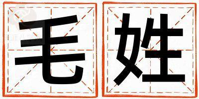毛姓有新意的男宝宝名字