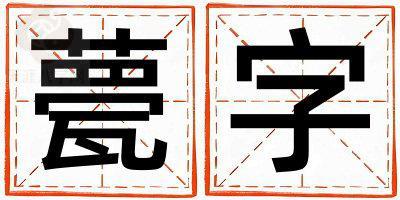 甍字五行属什么 甍字男孩最佳组合名字