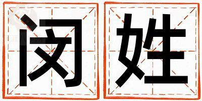 闵姓好听的男宝宝名字