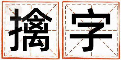 擒字五行属什么 擒字男孩最佳组合名字