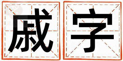 戚字五行属什么 戚字取名寓意女孩