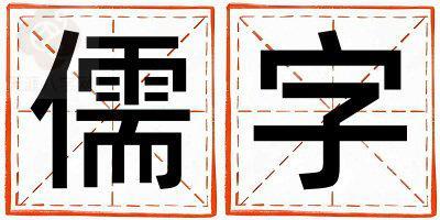 儒字五行属什么 儒字男孩最佳组合名字
