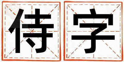 侍字取名的寓意是什么,侍字取名的含义是什么,侍字取名的意思解释