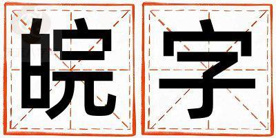 皖字五行属什么 皖字男孩最佳组合名字