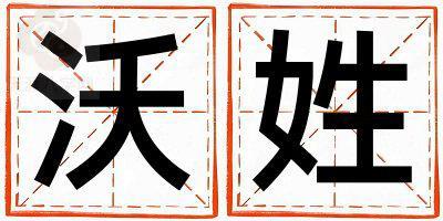 沃姓有含义的女孩名字