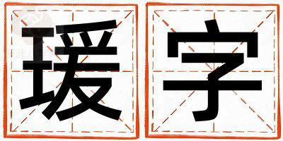 瑗字五行属什么 瑗字女孩最佳组合名字
