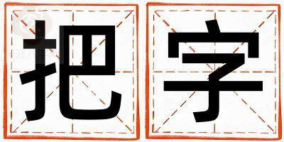 把字取名的寓意和含义 男孩用把字取名