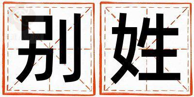 别姓有含义的女孩名字,取什么名字好